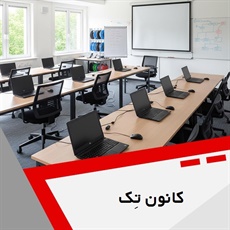 کانون تِک گروه آموزش کامپیوتر از مبتدی تا پیشرفته