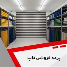 پرده فروشی تاپ گروه دوخت ، فروش و نصب پرده