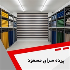 پرده سرای مسعود گروه دوخت ، فروش و نصب پرده