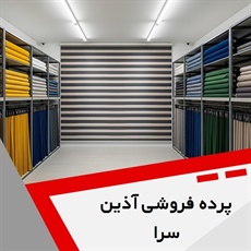 پرده فروشی آذین سرا گروه دوخت ، فروش و نصب پرده