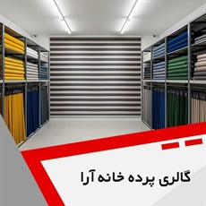 گالری پرده خانه آرا گروه دوخت، فروش و نصب پرده