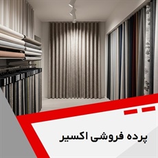 پرده فروشی اکسیر گروه دوخت ، فروش و نصب پرده