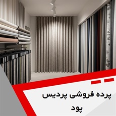پرده فروشی پردیس پود گروه دوخت ، فروش و نصب پرده