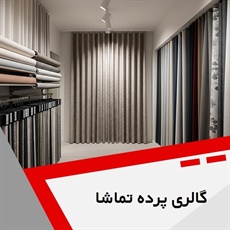 گالری پرده تماشا گروه عرضه مستقیم انواع پرده های خارجی و ...