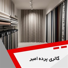 گالری پرده امیر گروه دوخت ، فروش و نصب پرده