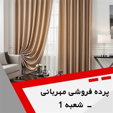 پرده فروشی مهربانی - شعبه 1 گروه دوخت ، فروش و نصب پرده