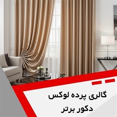 گالری پرده لوکس دکور برتر گروه دوخت و نصب پرده