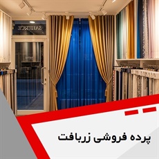 پرده فروشی زربافت گروه دوخت ، فروش و نصب پرده