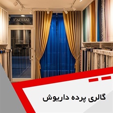 گالری پرده داریوش گروه دوخت، فروش و نصب پرده