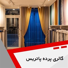 گالری پرده پاتریس گروه فروش و نصب پرده، پارچه پرده ای و ...