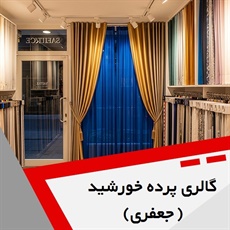 گالری پرده خورشید (جعفری) گروه کلکسیون انواع پرده و پارچه ترک، ایتالیایی و ایرانی