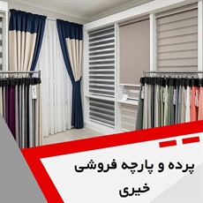 پرده و پارچه فروشی خیری گروه دوخت ، فروش و نصب پرده - پارچه فروشی (بزازی)