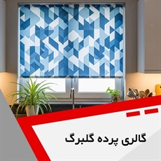 گالری پرده گلبرگ گروه دوخت، فروش و نصب پرده
