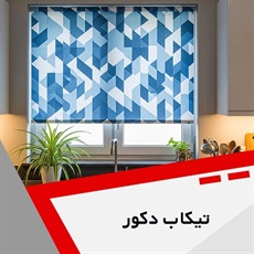 تیکاب دکور گروه انواع پرده، کاغذ دیواری و ...