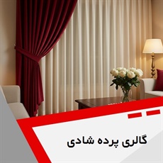 گالری پرده شادی گروه دوخت ، فروش و نصب پرده