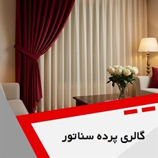 گالری پرده سناتور گروه دوخت ، فروش و نصب پرده