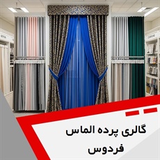 گالری پرده الماس فردوس گروه دوخت ، فروش و نصب پرده