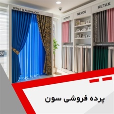 پرده فروشی سون گروه دوخت ، فروش و نصب پرده