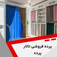 پرده فروشی تالار پرده گروه دوخت ، فروش و نصب پرده