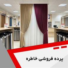 پرده فروشی خاطره گروه دوخت ، فروش و نصب پرده