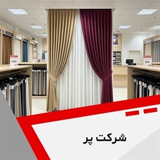 شرکت پر گروه فروش و نصب انواع پرده