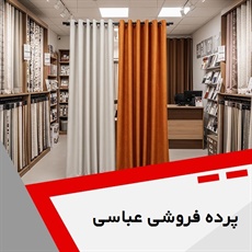 پرده فروشی عباسی گروه دوخت ، فروش و نصب پرده