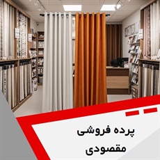 پرده فروشی مقصودی گروه دوخت ، فروش و نصب پرده