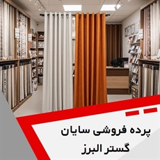 پرده فروشی سایان گستر البرز گروه بورس انواع پرده