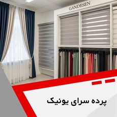 پرده سرای یونیک گروه فروش و نصب پرده