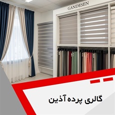 گالری پرده آذین گروه دوخت، فروش و نصب پرده