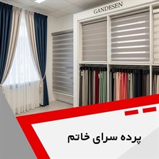 پرده سرای خاتم گروه فروش و نصب پرده و ...