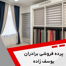 پرده فروشی برادران یوسف زاده گروه فروش انواع پرده