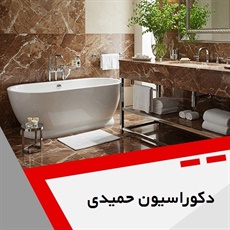 دکوراسیون حمیدی گروه طراحی و اجرای دکوراسیون