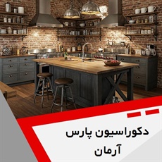 دکوراسیون پارس آرمان گروه تزیینات و دکوراسیون ساختمان - معماری داخلی