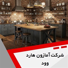 شرکت آمازون هارد وود گروه دکوراسیون داخلی ساختمان و ساخت و نصب کابینت