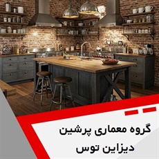 گروه معماری پرشین دیزاین توس گروه طراحی و اجرای دکوراسیون