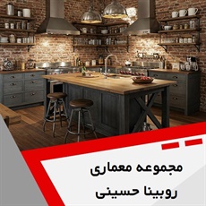 مجموعه معماری روبینا حسینی گروه ارائه خدمات معماری و دکوراسیون