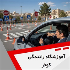 آموزشگاه رانندگی کوثر گروه آموزش رانندگی و صدور گواهینامه