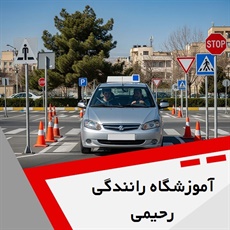 آموزشگاه رانندگی رحیمی گروه آموزش رانندگی و صدور گواهینامه