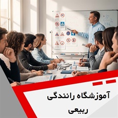 آموزشگاه رانندگی ربیعی گروه آموزش رانندگی و صدور گواهینامه