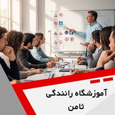 آموزشگاه رانندگی ثامن گروه آموزش رانندگی و صدور گواهینامه