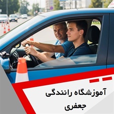 آموزشگاه رانندگی جعفری گروه آموزش رانندگی