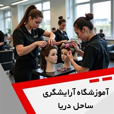 آموزشگاه آرایشگری ساحل دریا گروه آموزشگاه آرایش بانوان