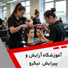 آموزشگاه آرایش و پیرایش نیکرو	 گروه آموزشگاه آرایشگری بانوان