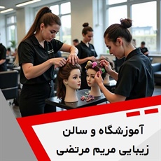 آموزشگاه و سالن زیبایی مریم مرتضی زاده گروه آموزشگاه آرایشگری زنانه