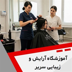 آموزشگاه آرایش و زیبایی سریر گروه آموزشگاه آرایشگری بانوان