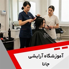 آموزشگاه آرایشی جانا گروه آموزشگاه آرایشگری زنانه