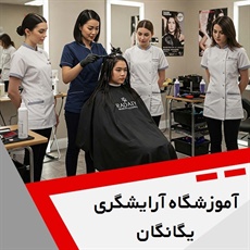 آموزشگاه آرایشگری یگانگان گروه آموزشگاه آرایش بانوان