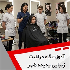 آموزشگاه مراقبت زیبایی پدیده شهر گروه آموزشگاه آرایشگری بانوان