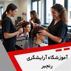 آموزشگاه آرایشگری رنجبر گروه آموزش آرایشگری بانوان